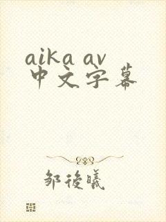 aika av中文字幕