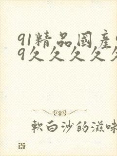 91精品国产99久久久久久女少