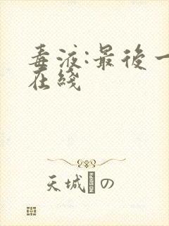 毒液:最后一舞在线