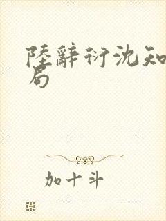 陆辞衍沈知语结局封面
