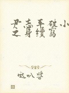 尹志平破小龙女之身续写封面