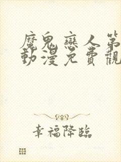 魔鬼恋人第2季动漫免费观看全集