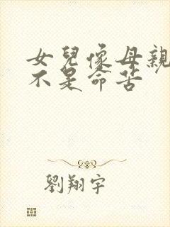 女儿像母亲的是不是命苦