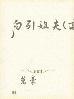 勾引姐夫(高h)封面