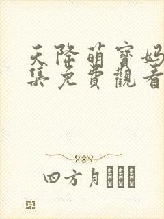 天降萌宝妈咪全集免费观看