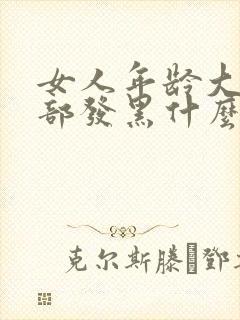 女人年龄大了阴部发黑什么原因