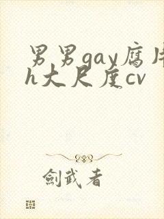 男男gay腐片h大尺度cv