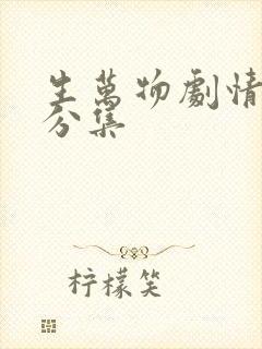 生万物剧情简介分集