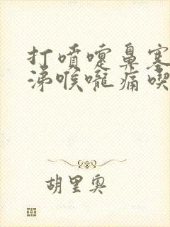 打喷嚏鼻塞流鼻涕喉咙痛吃什么药