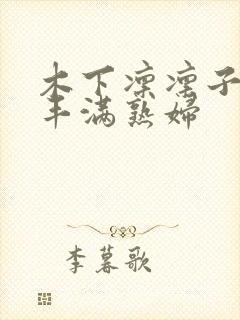 木下凛凛子人妻丰满熟妇