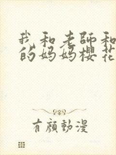 我和老师和朋友的妈妈樱花动漫封面