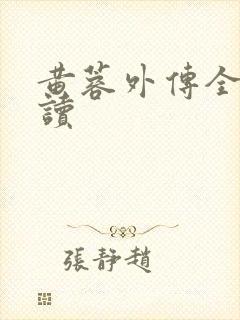 黄蓉外传全文阅读