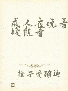 成人夜晚看片在线观看