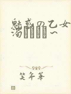 魅惑の乙女と白浊カンケイ～