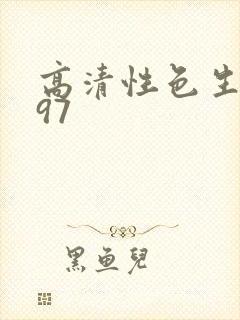 高清性色生活片97