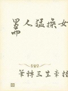 男人猛操女人下面