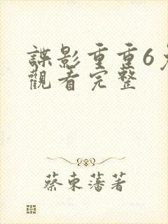 谍影重重6免费观看完整