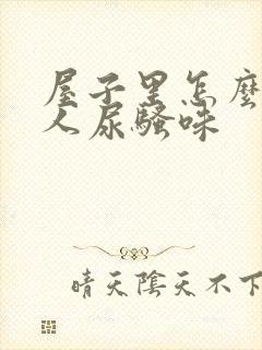 屋子里怎么去老人尿骚味