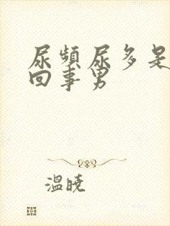 尿频尿多是怎么回事男