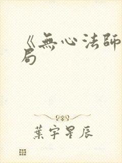 《无心法师》结局封面