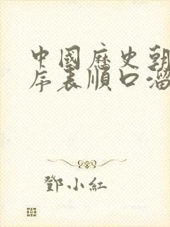 中国历史朝代顺序表顺口溜完整版