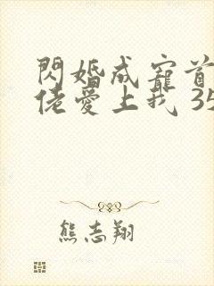 闪婚成宠首富大佬爱上我 35封面