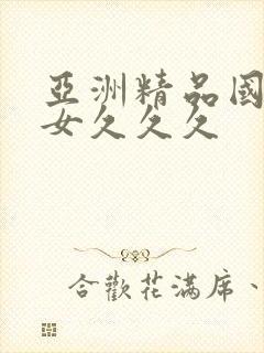 亚洲精品国产熟女久久久