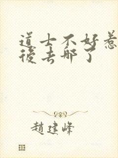 道士不好惹合道后去哪了