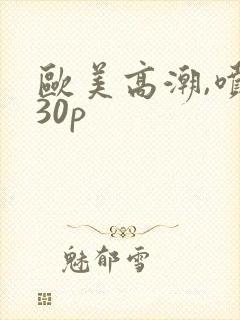 欧美高潮,喷水30p