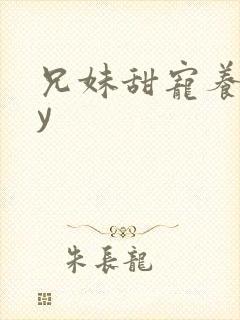 兄妹甜宠养成by