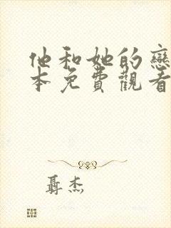 他和她的恋爱剧本免费观看全集电视剧