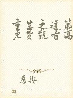 重生之道第二季免费观看高清