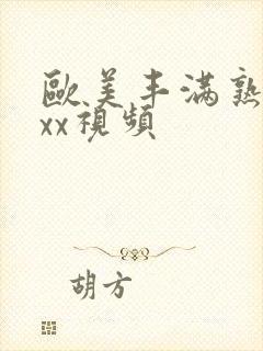 欧美丰满熟妇xxx视频