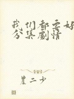 我们都要好好的分集剧情封面