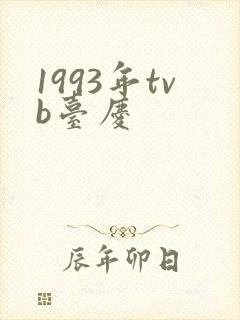 1993年tvb台庆
