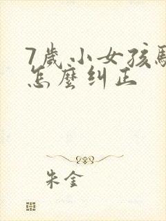 7岁小女孩驼背怎么纠正