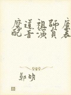 魔道祖师广播剧配音演员表