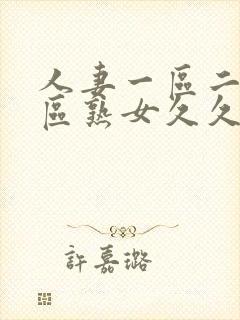 人妻一区二区三区熟女久久久