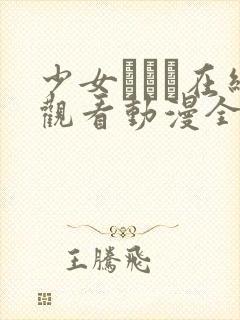 少女たちよ在线观看动漫全集