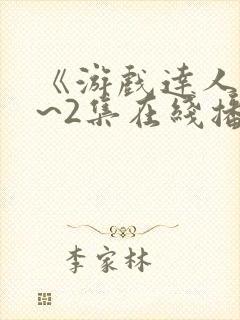 《游戏达人》1~2集在线播放