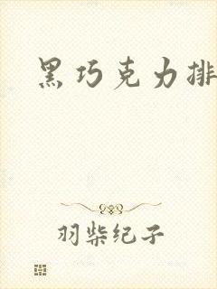 黑巧克力排行榜