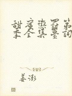 甜蜜惩罚第13季全集台词无马赛真人封面