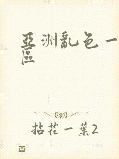 亚洲乱色一区二区封面