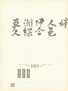 亚洲伊人婷婷久久综合色封面