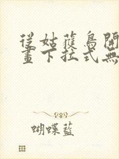 从姑获鸟开始漫画下拉式无广告