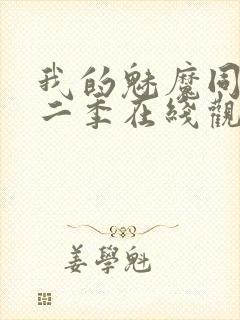 我的魅魔同居第二季在线观看