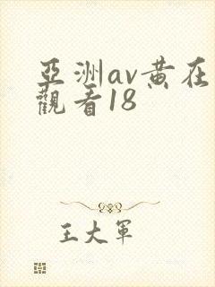 亚洲av黄在线观看18