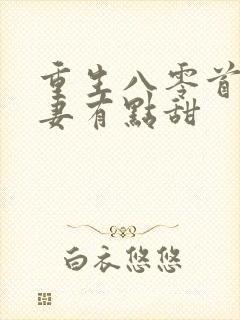 重生八零首长娇妻有点甜封面