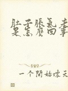 肚子胀气老放屁是怎么回事