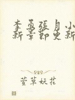 李勇张月小说最新章节更新